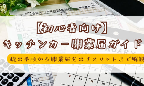 【初心者向け】キッチンカー開業届ガイド｜提出手順から開業届を出すメリットまで解説