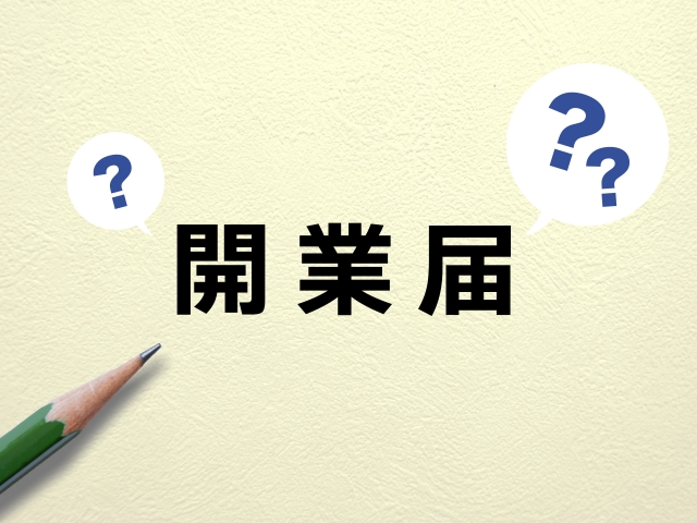 【初心者向け】キッチンカー開業届ガイド|提出手順から開業届を出すメリットまで解説