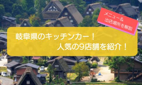 岐阜県で人気のキッチンカー9選!販売メニューと出店場所情報も紹介!