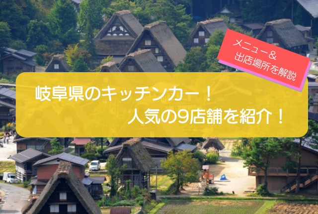 岐阜県で人気のキッチンカー9選！販売メニューと出店場所情報も紹介！