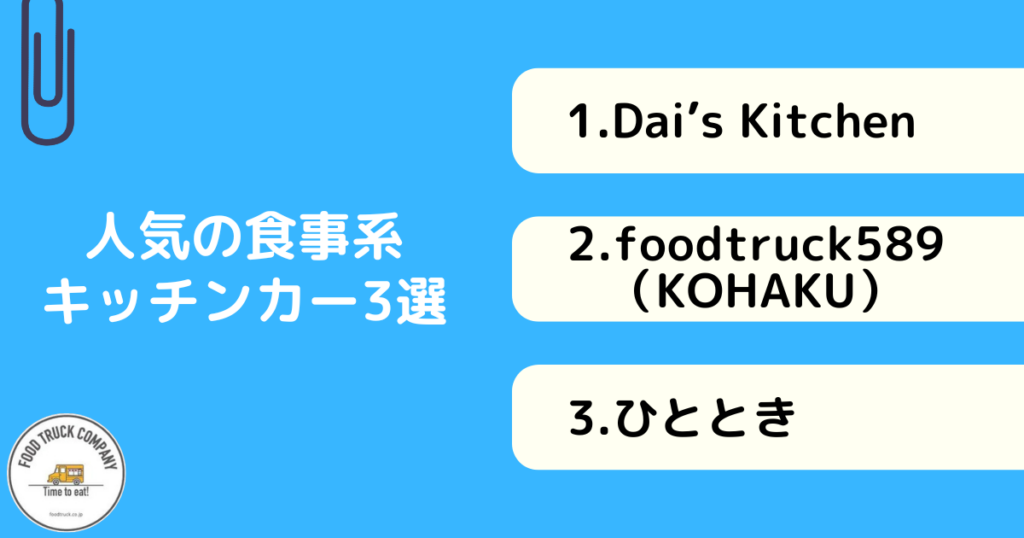 【食事系おすすめ】岐阜県の人気キッチンカー3選