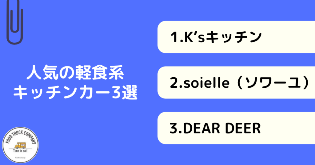 【軽食系おすすめ】岐阜県の人気キッチンカー3選