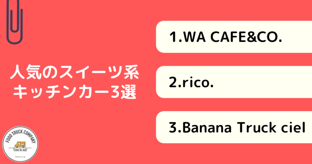 【スイーツ系おすすめ】岐阜県の人気キッチンカー3選