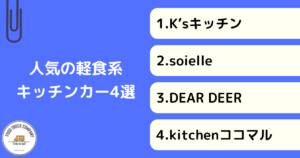 【軽食系おすすめ】岐阜県の人気キッチンカー4選