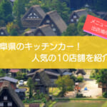 岐阜県で人気のキッチンカー10選!販売メニューと出店場所情報も紹介!
