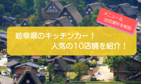岐阜県で人気のキッチンカー10選!販売メニューと出店場所情報も紹介!