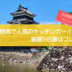 長野県で人気のキッチンカー9選!メニューや出店場所を解説します!