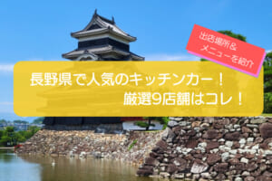 長野県で人気のキッチンカー9選!メニューや出店場所を解説します!