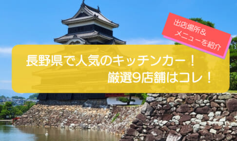 長野県で人気のキッチンカー9選!メニューや出店場所を解説します!