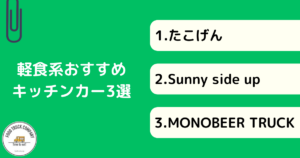 【長野県キッチンカー】軽食系メニューおすすめ3選!