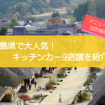 福島県のキッチンカー|人気の9店舗を徹底解説!開業の背景・メニュー・出店場所
