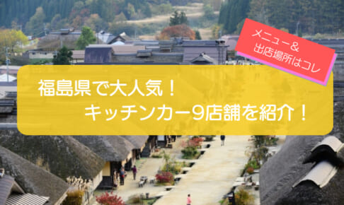 福島県のキッチンカー｜人気の9店舗を徹底解説！開業の背景・メニュー・出店場所