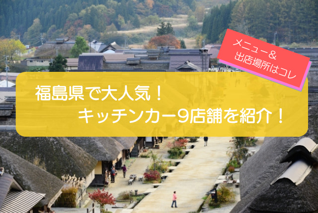 福島県のキッチンカー｜人気の9店舗を徹底解説！開業の背景・メニュー・出店場所
