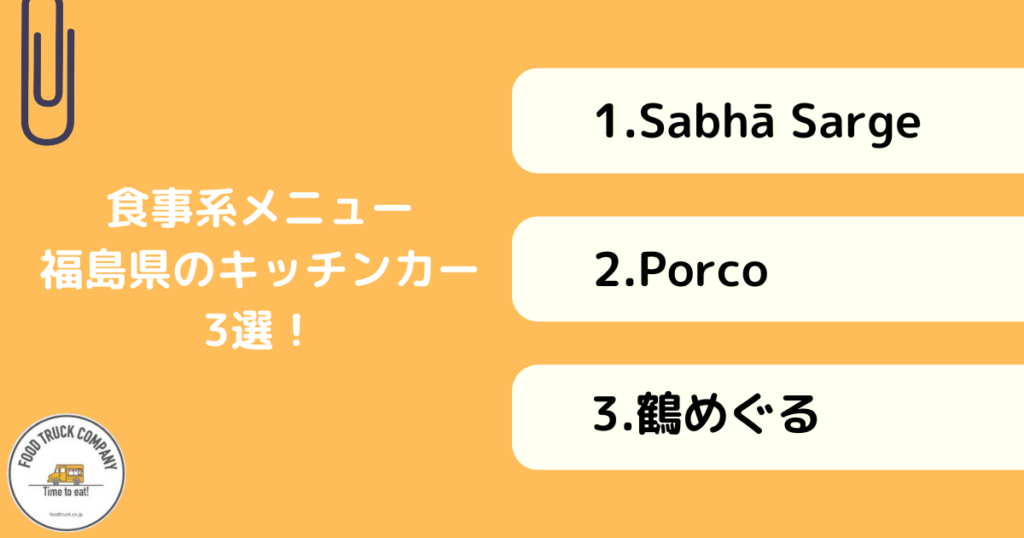 食事系メニューが人気！福島県のキッチンカー3選！