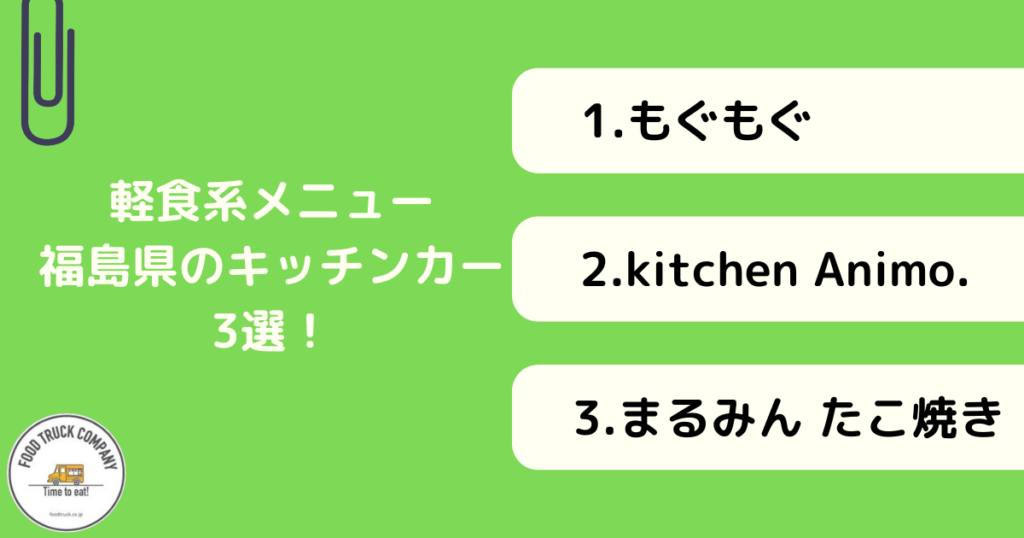 軽食系メニューが人気！福島県のキッチンカー3選！