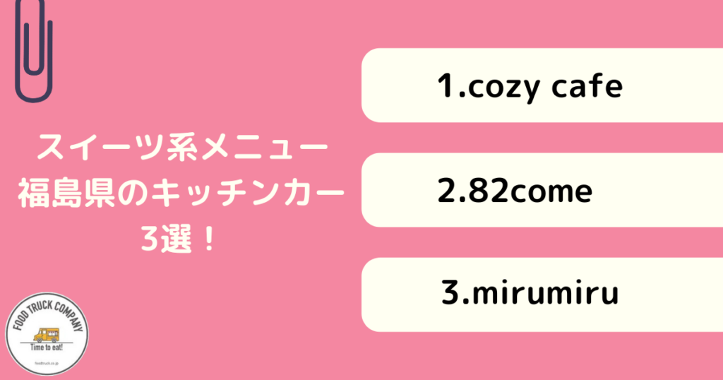 スイーツ系メニューが人気！福島県のキッチンカー3選！
