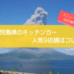 鹿児島県で人気のキッチンカー9店舗を紹介！メニューや出店場所を解説
