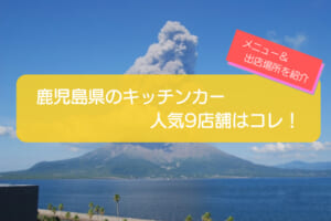 鹿児島県で人気のキッチンカー9店舗を紹介！メニューや出店場所を解説
