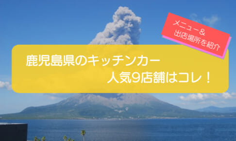 鹿児島県で人気のキッチンカー9店舗を紹介！メニューや出店場所を解説