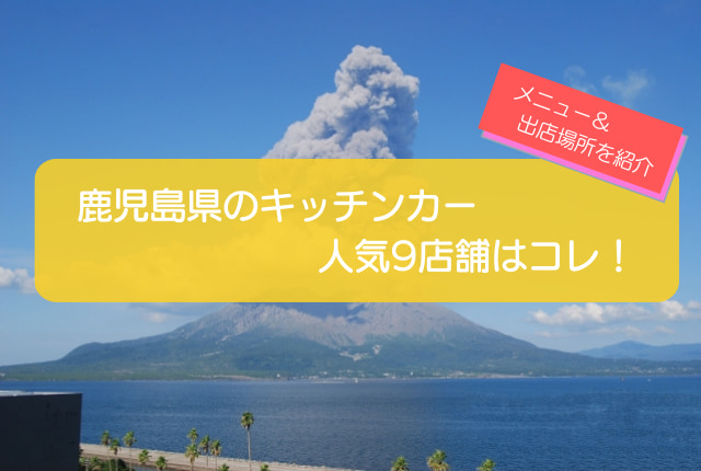 鹿児島県で人気のキッチンカー9店舗を紹介!メニューや出店場所を解説