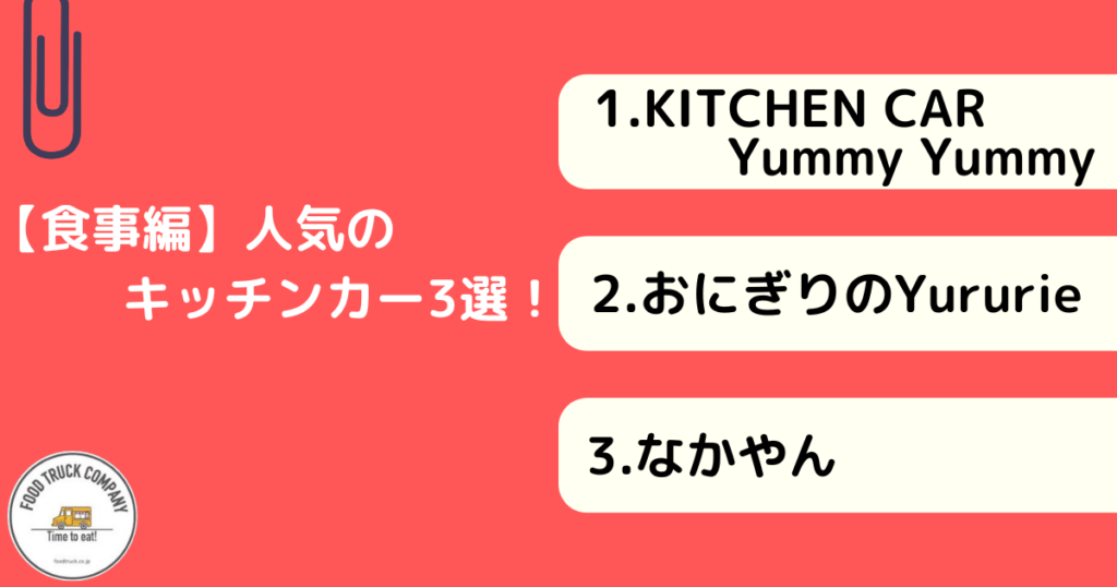 【食事メニュー編】鹿児島県で人気のキッチンカー3選!