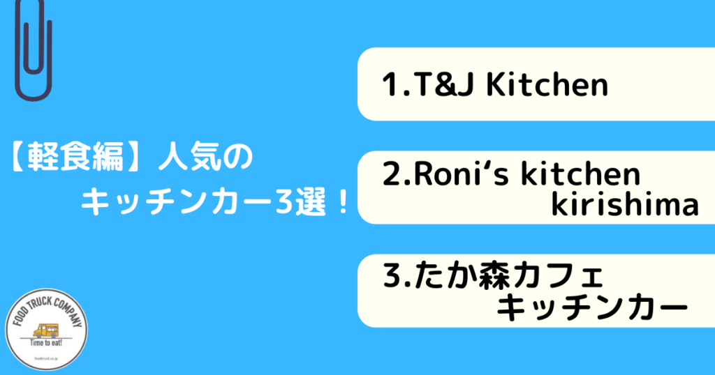【軽食メニュー編】鹿児島県で人気のキッチンカー3選!