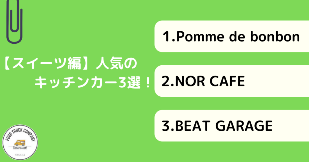 【スイーツメニュー編】鹿児島県で人気のキッチンカー3選!