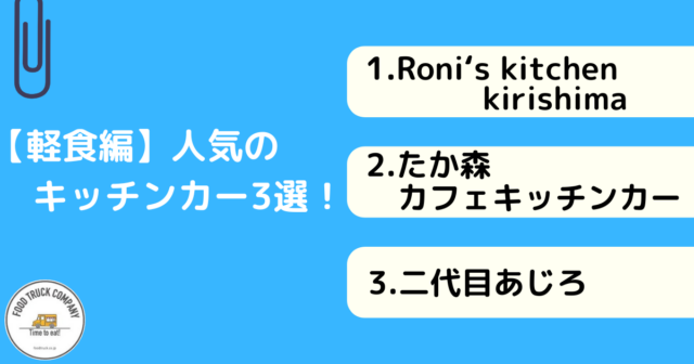 【軽食メニュー編】鹿児島県で人気のキッチンカー3選！