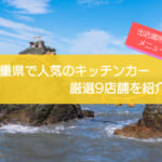 三重県で人気のキッチンカー9店舗を徹底解説!メニュー・出店場所・こだわりを紹介!