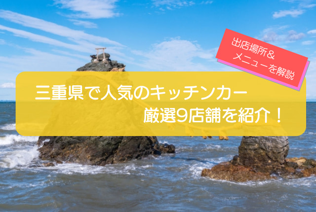 三重県で人気のキッチンカー9店舗を徹底解説!メニュー・出店場所・こだわりを紹介!