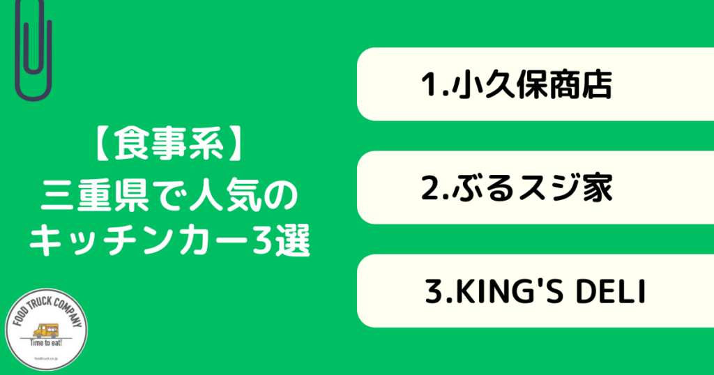 【食事系】三重県で人気のキッチンカー3選