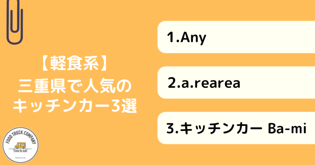 【軽食系】三重県で人気のキッチンカー3選