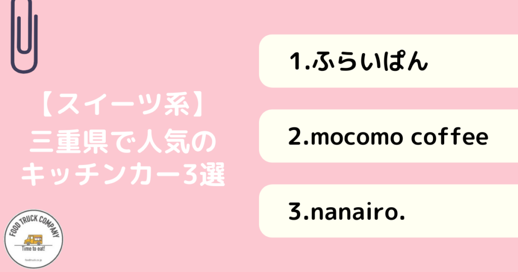 【スイーツ・ドリンク系】三重県で人気のキッチンカー3選