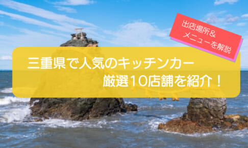 三重県で人気のキッチンカー10店舗を徹底解説!メニュー・出店場所・こだわりを紹介!