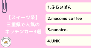 【スイーツ・ドリンク系】三重県で人気のキッチンカー4選