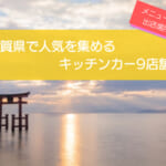 滋賀県で人気のキッチンカー9選!出店場所や販売メニューを徹底解説!