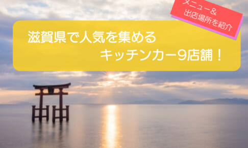 滋賀県で人気のキッチンカー9選！出店場所や販売メニューを徹底解説！