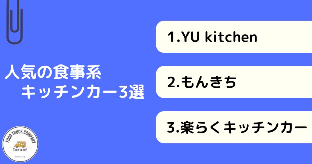 食事系メニューが人気！滋賀県のキッチンカー3選！