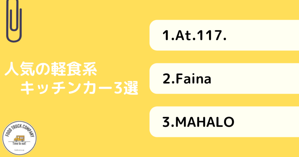 軽食系メニューが人気！滋賀県のキッチンカー3選！
