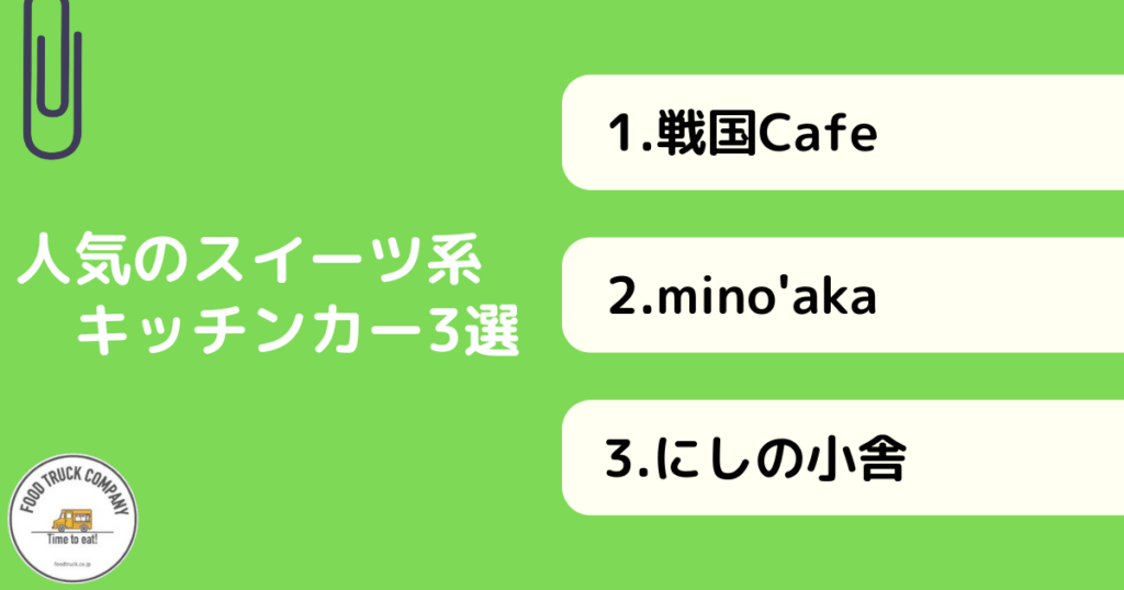 スイーツ・ドリンク系メニューが人気！滋賀県のキッチンカー3選！