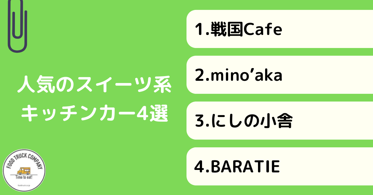 スイーツ・ドリンク系メニューが人気！滋賀県のキッチンカー4選！