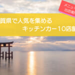 滋賀県で人気のキッチンカー10選！出店場所や販売メニューを徹底解説！