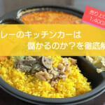 カレーのキッチンカーは売り上げ1,400万円で儲かる！？開業の初期費用は684万円！