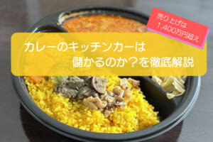 カレーのキッチンカーは売り上げ1,400万円で儲かる！？開業の初期費用は684万円！