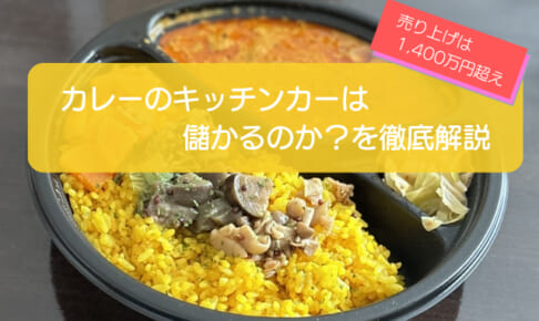 カレーのキッチンカーは売り上げ1,400万円で儲かる!?開業の初期費用は684万円!