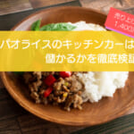 ガパオライスのキッチンカーは売り上げ1,430万円で儲かる!?開業の初期費用は683万円!