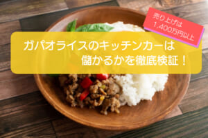 ガパオライスのキッチンカーは売り上げ1,430万円で儲かる！？開業の初期費用は683万円！