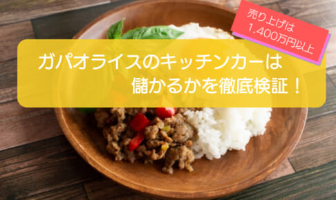 ガパオライスのキッチンカーは売り上げ1,430万円で儲かる！？開業の初期費用は683万円！