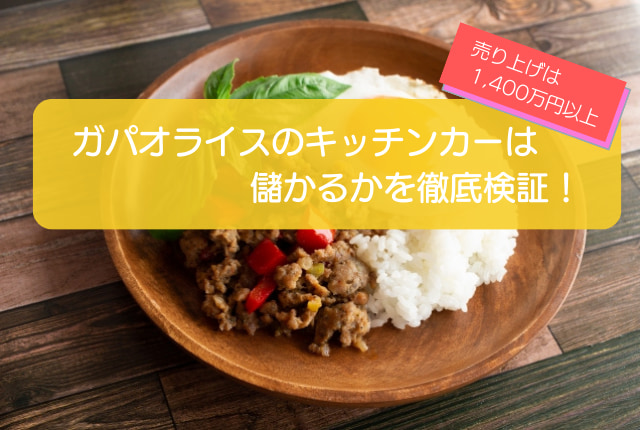ガパオライスのキッチンカーは売り上げ1,430万円で儲かる！？開業の初期費用は683万円！