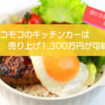 ロコモコのキッチンカーは売り上げ1,365万円超えで儲かる!?初期費用は677万円!